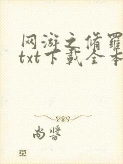 网游之修罗传说txt下载全本