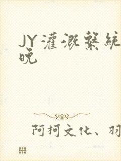 JY灌溉系统迟晚