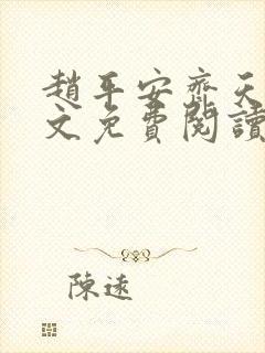 赵平安齐天娇全文免费阅读无弹窗最新章节