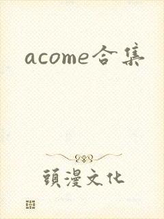 acome合集