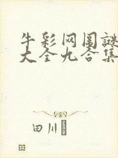 牛彩网图谜总汇大全九合集241期