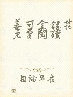 姜可金银花全文免费阅读