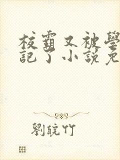 校霸又被学神标记了小说免费阅读