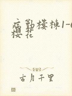 病勤楼栋1-6樱花