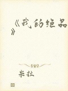 《我的绝品韵母》