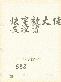 快穿被大佬们日夜浇灌