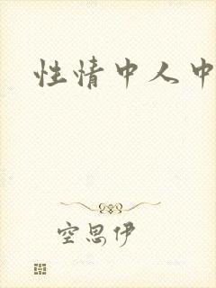 性情中人中文网