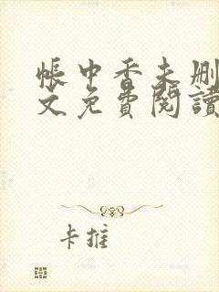 帐中香未删减全文免费阅读