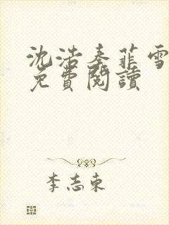 沈浩秦菲雪小说免费阅读