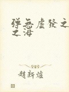 弹无虚发之死亡之海