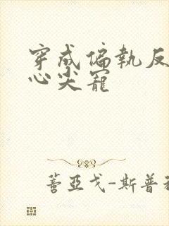 穿成偏执反派的心尖宠