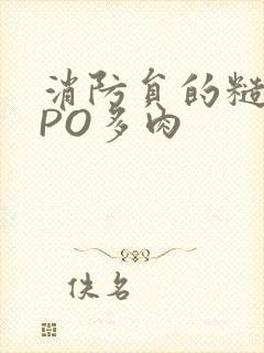 消防员的糙汉文PO多肉