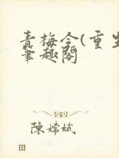 青梅令(重生)笔趣阁