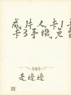 成片人卡1卡2卡3手机免费看