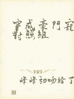 穿成豪门宠文的对照组封面