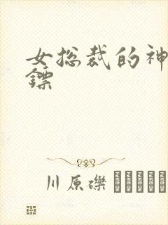 女总裁的神级保镖