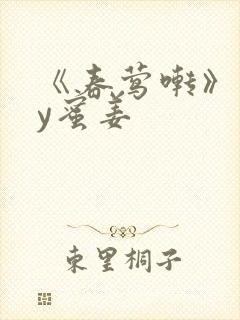 《春莺啭》 by蜜姜