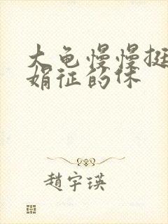 大龟慢慢挺进张娟征的休