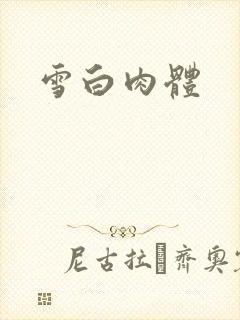 雪白肉体封面