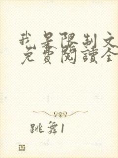 我是限制文女配免费阅读全文笔趣阁