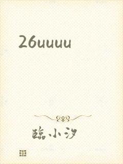 26uuuu封面
