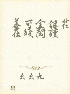 姜可金银花原文在线阅读