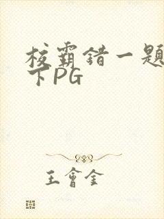 校霸错一题打一下PG