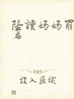 陪读妈妈罗慧全篇