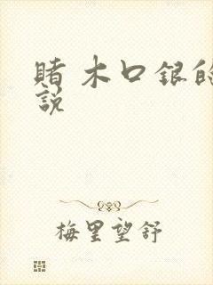赌 木口银的小说