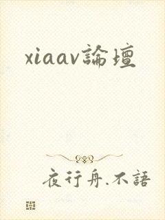 xiaav论坛