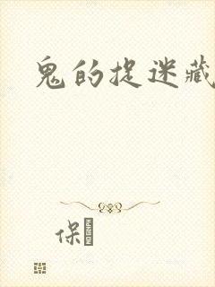 鬼的捉迷藏封面