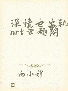 深情也出轨逆2nrt笔趣阁封面