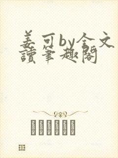 姜可by全文阅读笔趣阁