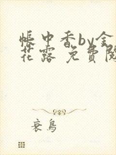 帐中香by金银花露 免费阅读