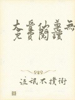 大爱仙尊无弹窗免费阅读封面