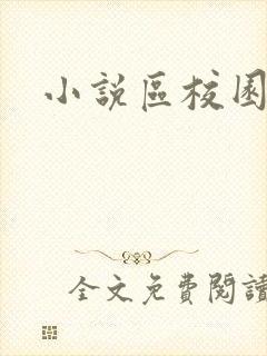 小说区校园春色