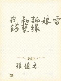 我和师娘雷雨中的孽缘