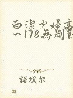 白洁少妇高义1～178无删节