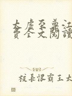 太虚至尊江凡免费全文阅读