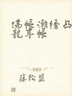 佛帐潮绣凸浮双龙耳帐