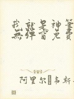 我就是神笔趣阁无弹窗免费阅读