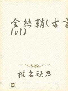 金丝鞘(古言,1v1)