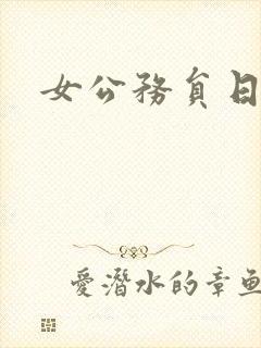 女公务员日记