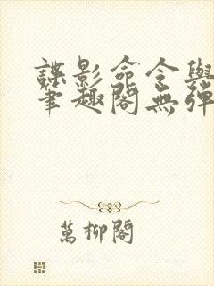 谍影命令与征服笔趣阁无弹窗