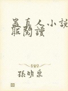 蛊真人小说精校版阅读