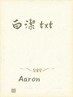 白洁 txt