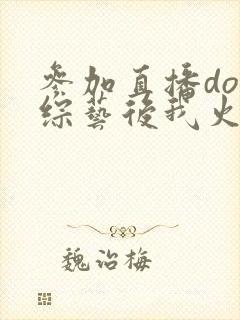 参加直播doi综艺后我火了封面