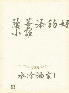 荫蒂添的好舒服小说