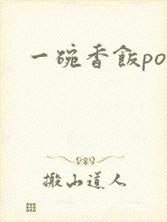 一碗香饭poH