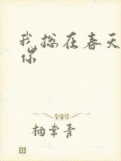 我总在春天想起你